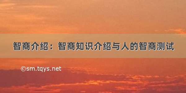 智商介绍：智商知识介绍与人的智商测试