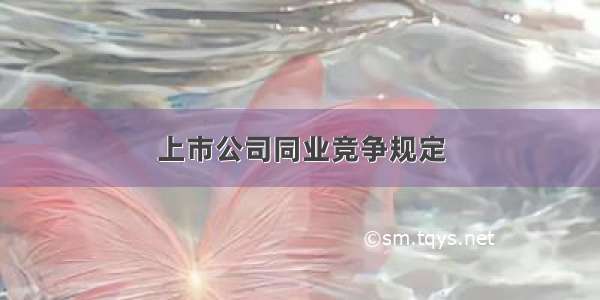 上市公司同业竞争规定