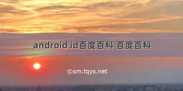 android id百度百科 百度百科