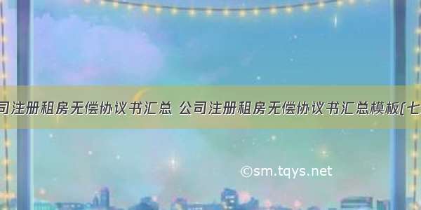 公司注册租房无偿协议书汇总 公司注册租房无偿协议书汇总模板(七篇)