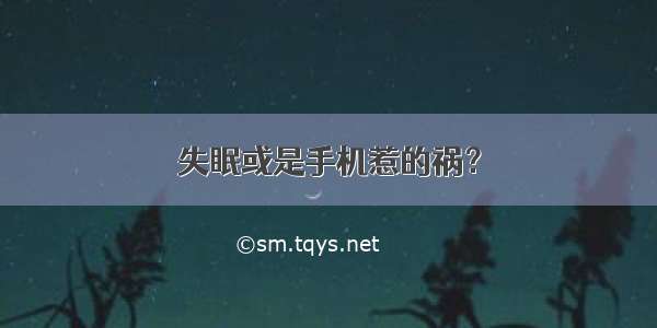 失眠或是手机惹的祸？