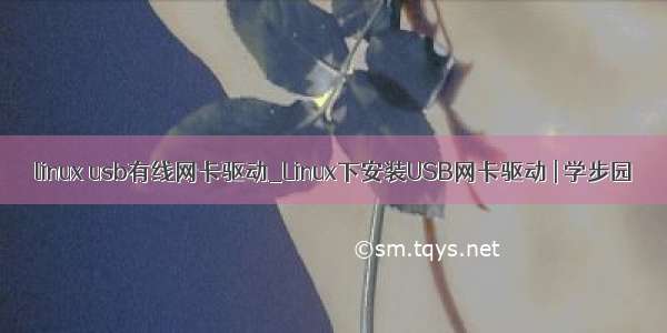 linux usb有线网卡驱动_Linux下安装USB网卡驱动 | 学步园