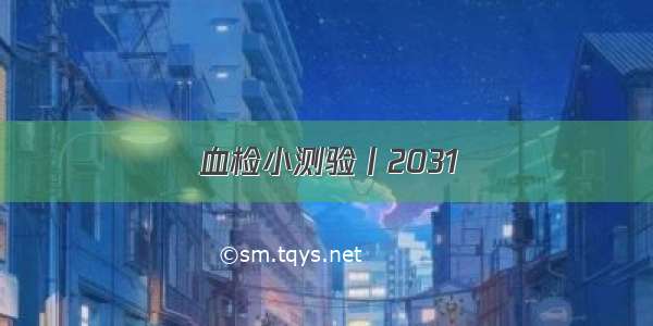 血检小测验丨2031