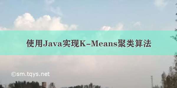 使用Java实现K-Means聚类算法