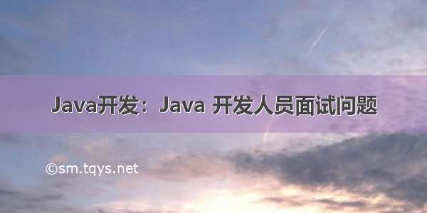 Java开发：Java 开发人员面试问题