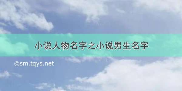 小说人物名字之小说男生名字