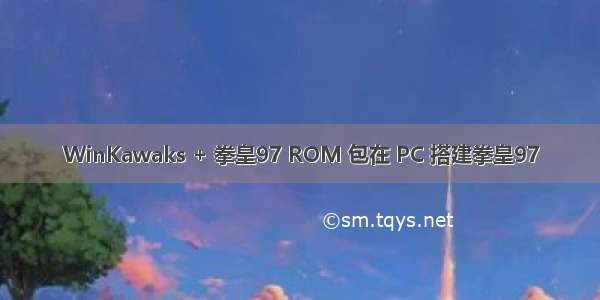 WinKawaks + 拳皇97 ROM 包在 PC 搭建拳皇97