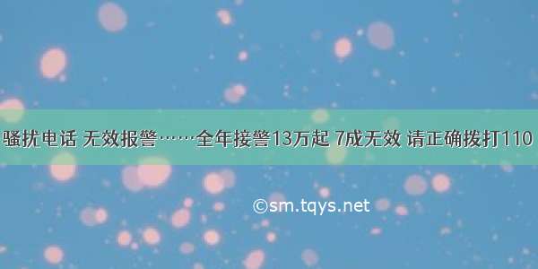 骚扰电话 无效报警……全年接警13万起 7成无效 请正确拨打110