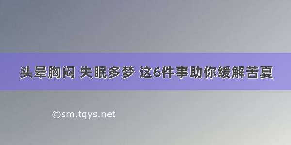 头晕胸闷 失眠多梦 这6件事助你缓解苦夏
