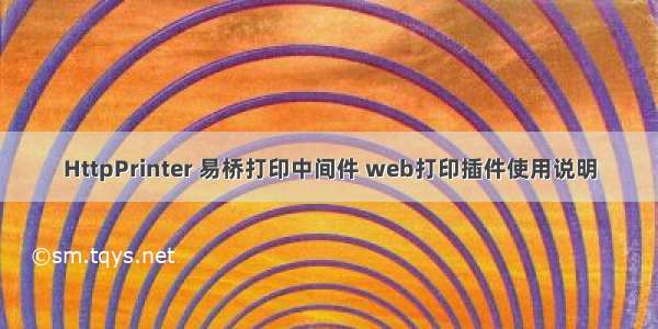 HttpPrinter 易桥打印中间件 web打印插件使用说明