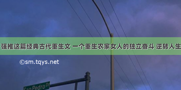 强推这篇经典古代重生文 一个重生农家女人的独立奋斗 逆转人生