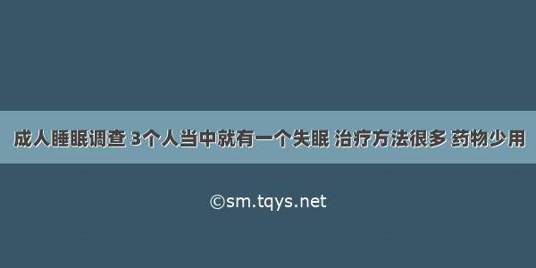 成人睡眠调查 3个人当中就有一个失眠 治疗方法很多 药物少用