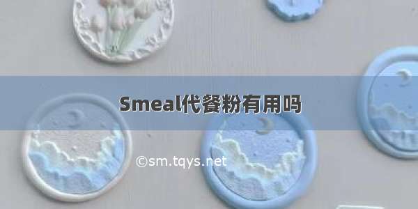 Smeal代餐粉有用吗