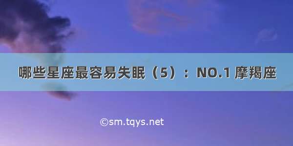 哪些星座最容易失眠（5）：NO.1 摩羯座