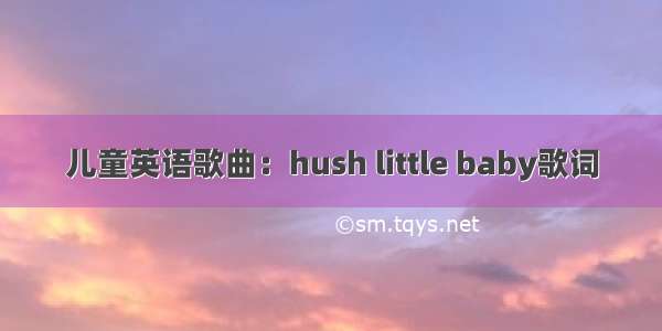 儿童英语歌曲：hush little baby歌词