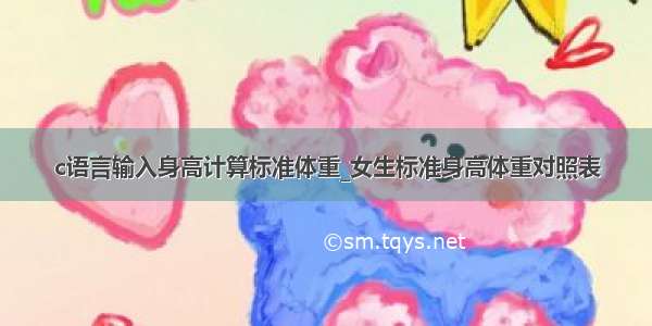 c语言输入身高计算标准体重_女生标准身高体重对照表