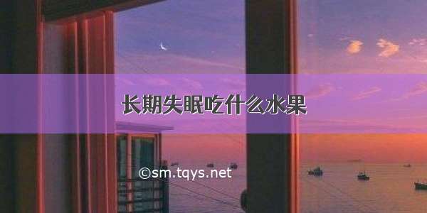 长期失眠吃什么水果