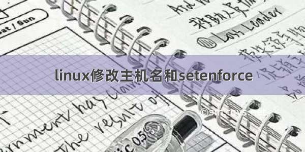 linux修改主机名和setenforce