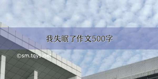 我失眠了作文500字