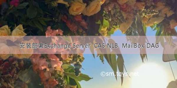 安装部署Exchange Server  CAS NLB  MailBox DAG