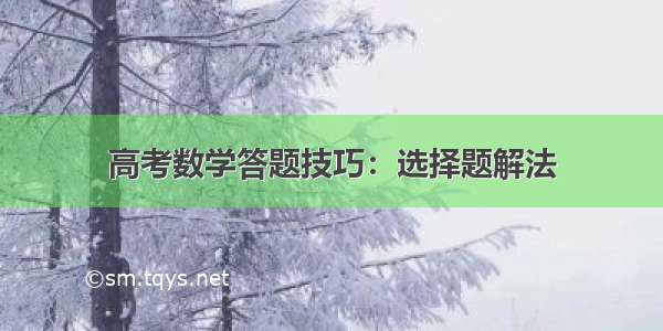 高考数学答题技巧：选择题解法