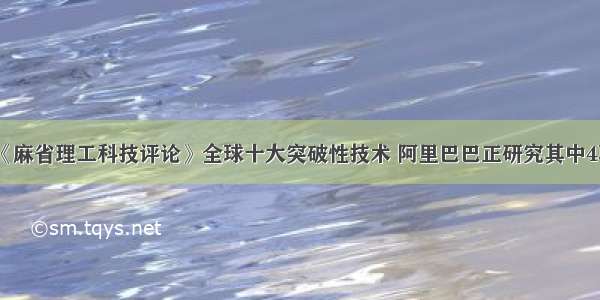 《麻省理工科技评论》全球十大突破性技术 阿里巴巴正研究其中4项