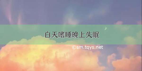 白天嗜睡晚上失眠