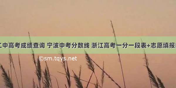 奉化二中高考成绩查询 宁波中考分数线 浙江高考一分一段表+志愿填报时间...