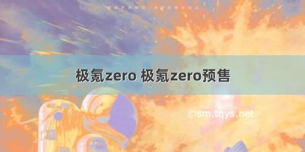 极氪zero 极氪zero预售