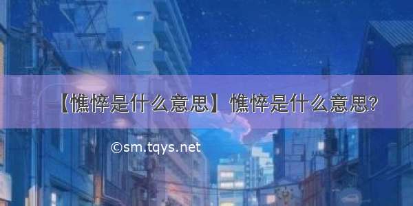 【憔悴是什么意思】憔悴是什么意思?