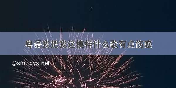 粤语我把我这模样什么歌有点伤感