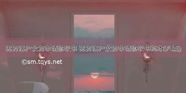 男方落户女方申请协议书 男方落户女方申请协议书范本(八篇)