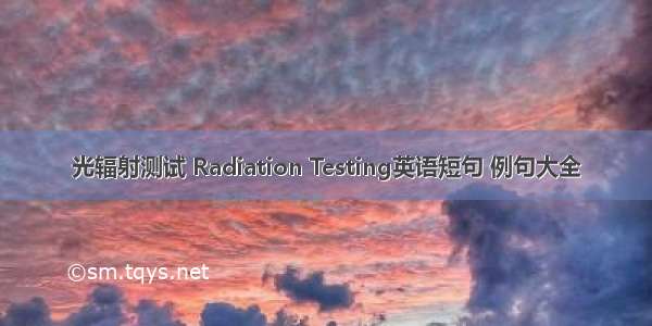 光辐射测试 Radiation Testing英语短句 例句大全