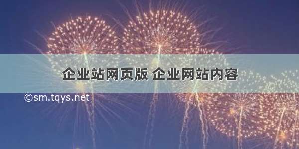 企业站网页版 企业网站内容