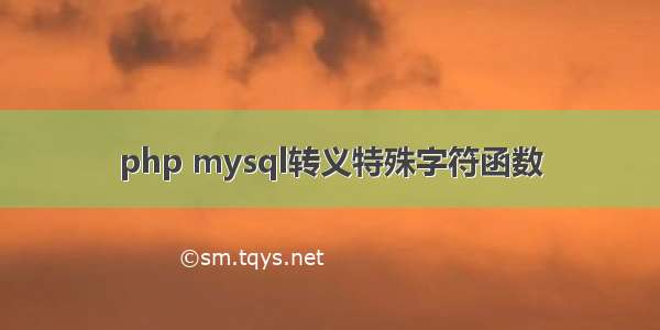 php mysql转义特殊字符函数