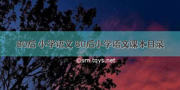 80后 小学语文 80后小学语文课本目录