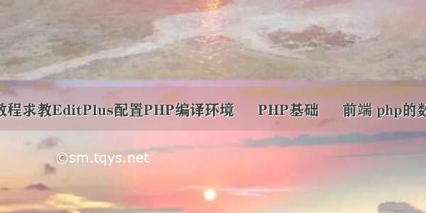 php配置教程求教EditPlus配置PHP编译环境 – PHP基础 – 前端 php的数据持久化