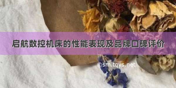 启航数控机床的性能表现及品牌口碑评价