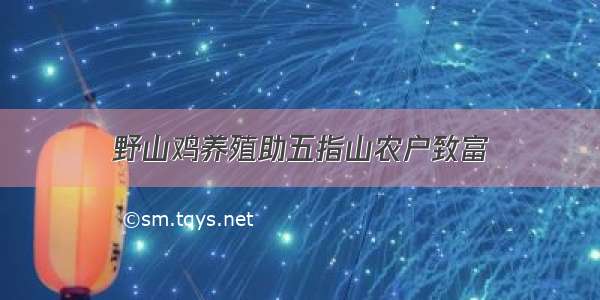 野山鸡养殖助五指山农户致富