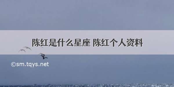 陈红是什么星座 陈红个人资料