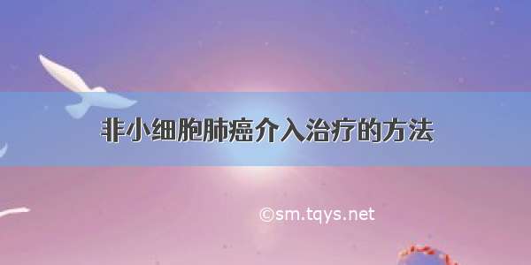 非小细胞肺癌介入治疗的方法