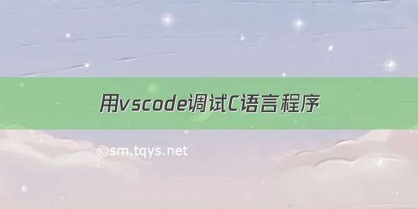 用vscode调试C语言程序