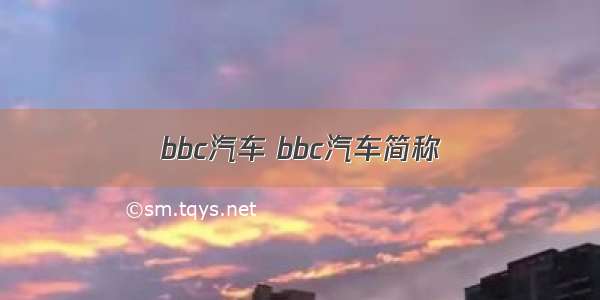 bbc汽车 bbc汽车简称