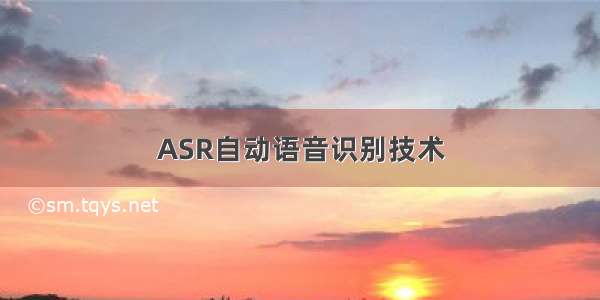 ASR自动语音识别技术