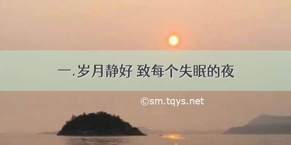 一.岁月静好 致每个失眠的夜