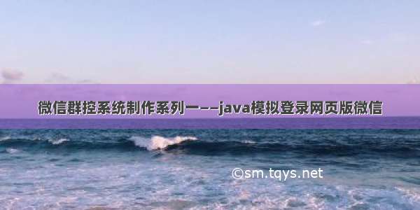 微信群控系统制作系列一——java模拟登录网页版微信