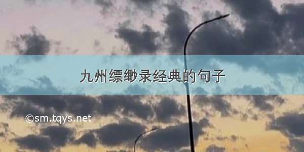 九州缥缈录经典的句子