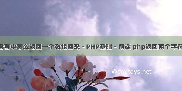 C语言中怎么返回一个数组回来 – PHP基础 – 前端 php返回两个字符串