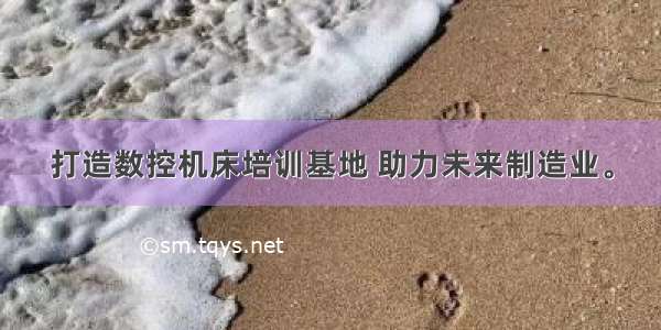 打造数控机床培训基地 助力未来制造业。