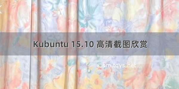 Kubuntu 15.10 高清截图欣赏